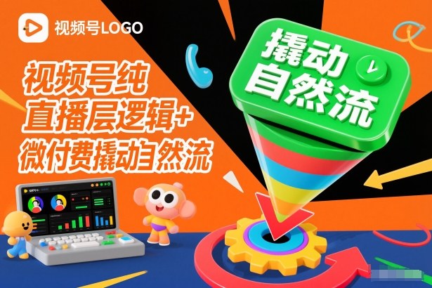 视频号纯直播底层逻辑+微付费撬动自然流-777网创网