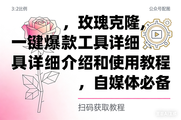 (16757期)玫瑰克隆,自媒体必备,一键爆款工具详细介绍和使用教程 (16757期)玫瑰克隆,自媒体必备,一键爆款工具详细介绍和使用教程