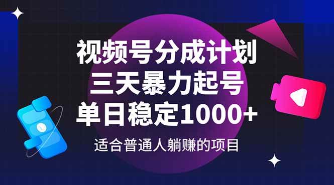 （14634期）视频号分成计划，三天暴力起号玩法 单日稳定1000+-777网创网