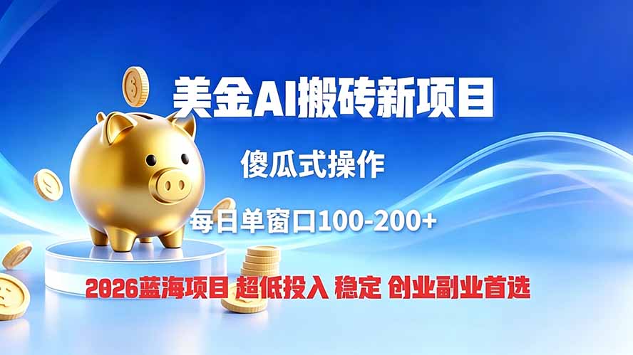 全网独家！2026美金搬砖新项目，低门槛高回报，长久绿色稳定，用副业改写人生-777网创网