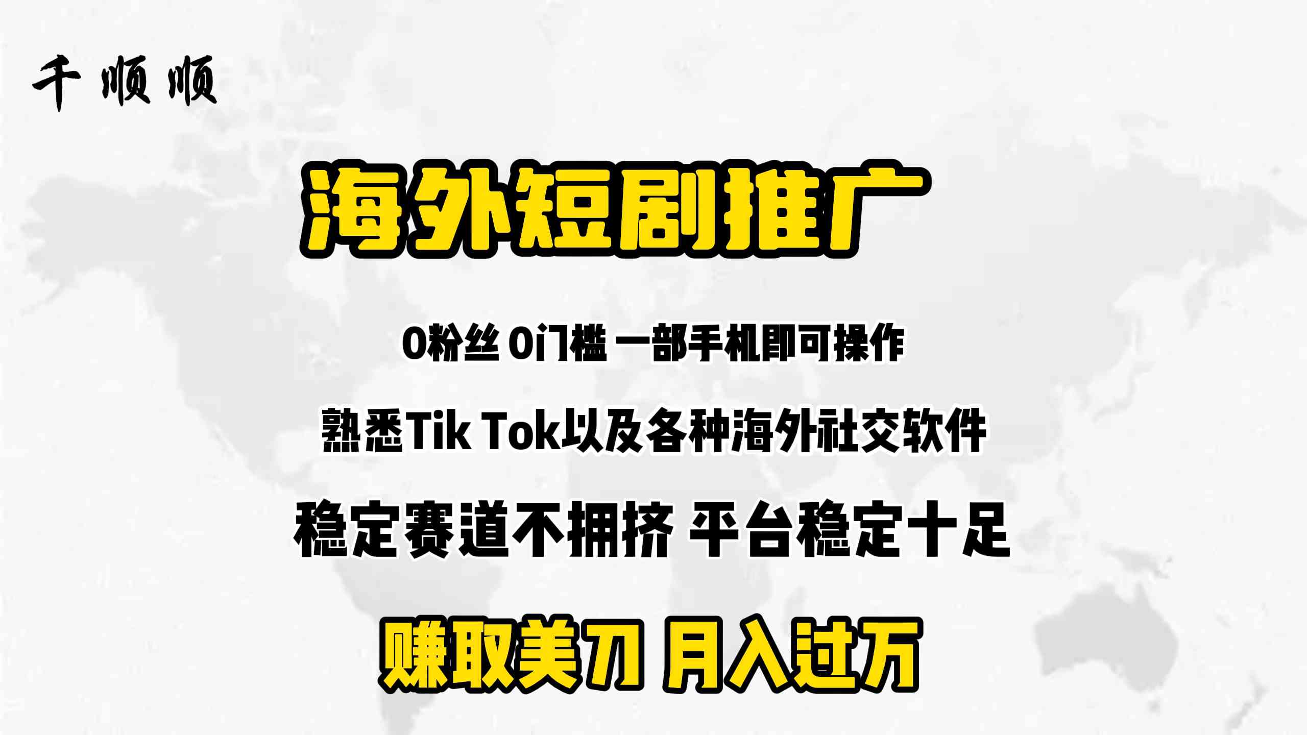 （9746期）海外短剧推广分佣-777网创网