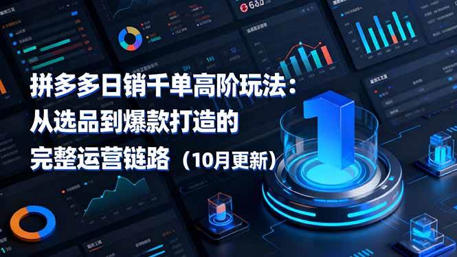 （16404期）拼多多日销千单高阶玩法：从选品到爆款打造的完整运营链路（10月更新）-777网创网