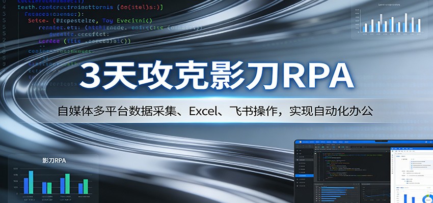 3天攻克影刀RPA：自媒体多平台数据采集、Excel 、飞书操作，实现自动化办公-777网创网