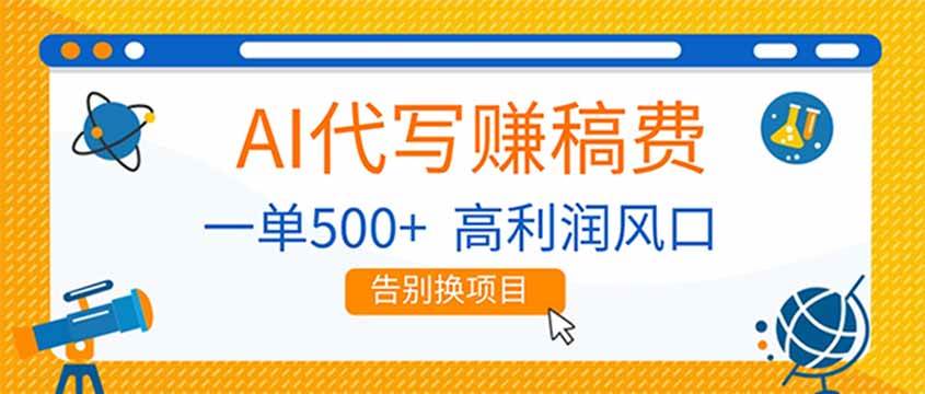 (17030期)AI代写赚稿费,副业一单500+,月入1-2W,高利润风口,告别换项目!-777网创网
