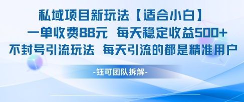 私域项目新玩法【适合小白】 一单收费88.每天稳定收益几张-777网创网