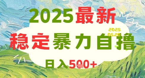 2025最新暴力自撸项目，日入5张+，可矩阵操作【揭秘】-777网创网