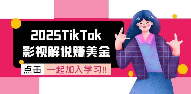 （15161期）2025TikTok影视解说赚美金，账号注册全流程，中视频计划变现原理-777网创网