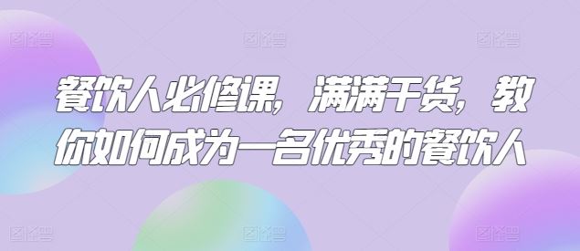 餐饮人必修课,满满干货,教你如何成为一名优秀的餐饮人