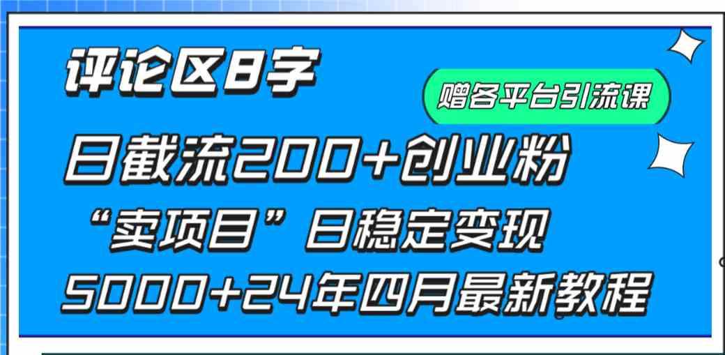 （9851期）评论区8字日载流200+创业粉 日稳定变现5000+24年四月最新教程！-777网创网