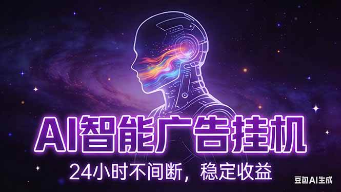 （17109期）AI智能广告挂机项目，全自动化运行，电脑项目，无配置要求，单机150+收益，新手小白可速上手…-777网创网