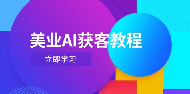 （14536期）美业AI获客教程，用Deepseek+数字人，轻松玩转抖音直播间-777网创网