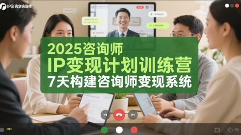 2025咨询师IP变现计划训练营,7天构建咨询师变现系统-777网创网