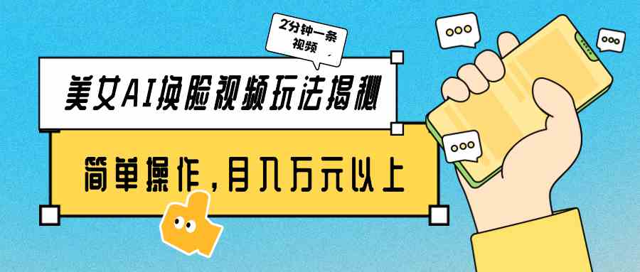 （9836期）美女AI换脸视频玩法揭秘：2分钟制作一条，简单操作月入万元以上！-777网创网