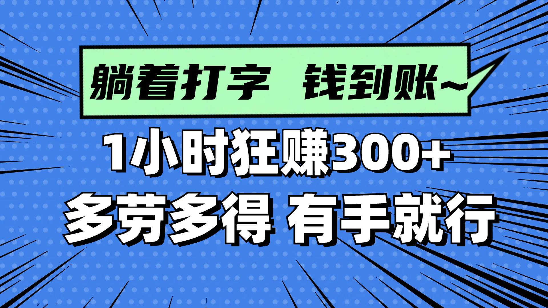 图片[1]-（14660期）躺着打字钱到账！1小时狂赚300+ 多劳多得，有手就行-777网创网