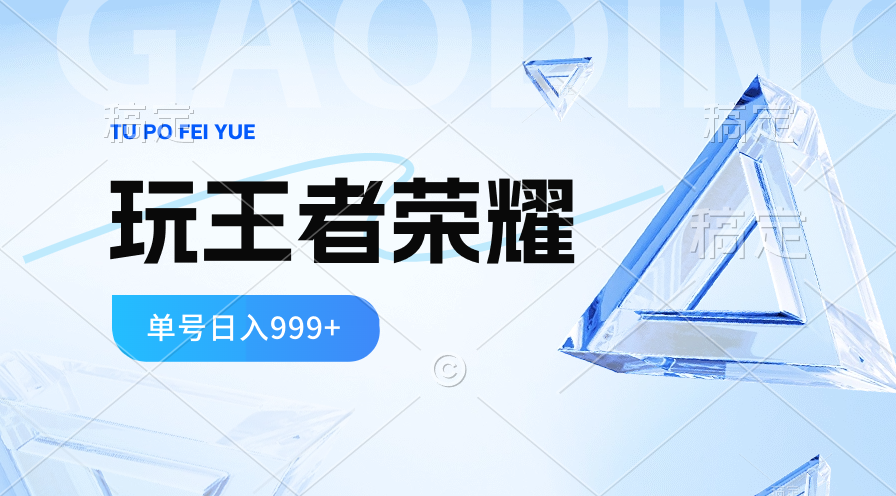 图片[1]-（10558期）2024蓝海项目.打王者荣耀赚米，一个账号单日收入999+，福利项目-777网创网