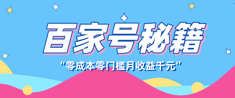 百家号创作者分成计划,新蓝海赛道,新人可做简单易学,月收入千元 百家号创作者分成计划,新蓝海赛道,新人可做简单易学,月收入千元