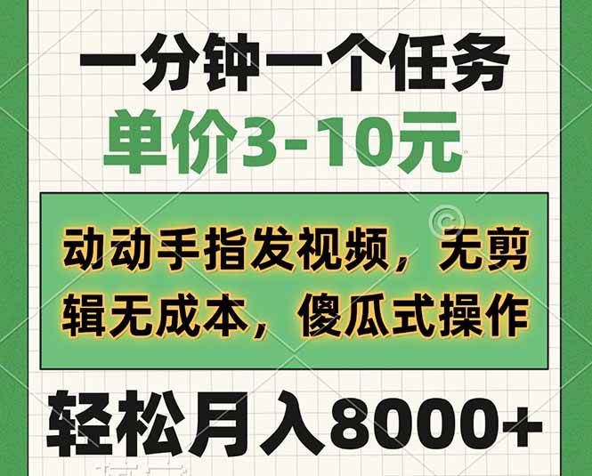 （14494期）一分钟一个任务，单价3-10元，动动手指发视频，无剪辑无成本，傻瓜式操…-777网创网