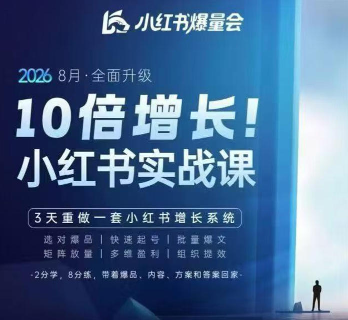 戴小胖·8月28-30号线下课视频20小时，小红书爆量会实战课，6大系统全新升级，3天重做一套小红书增长系统-777网创网