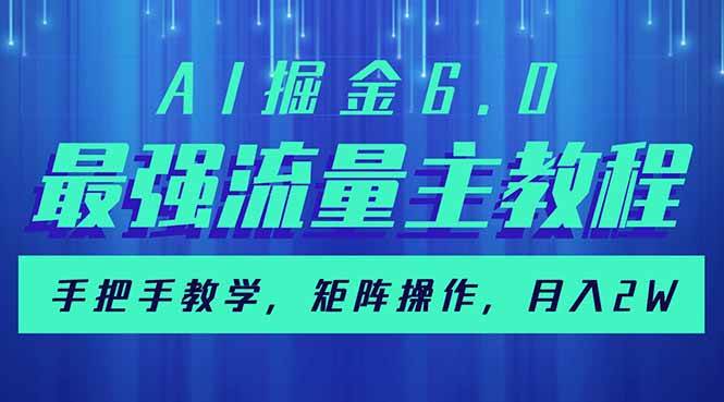 (14378期)AI掘金6.0,最强流量主教程,手把手教学,矩阵操作,月入2w+-777网创网