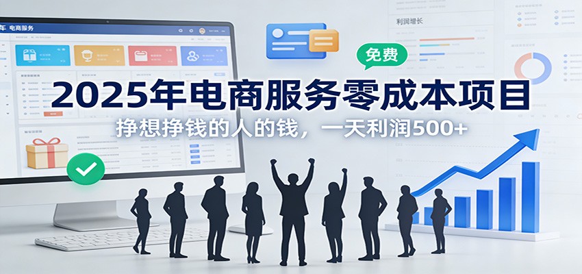 2025年电商服务零成本项目，挣想挣钱的人的钱，一天利润500+-777网创网