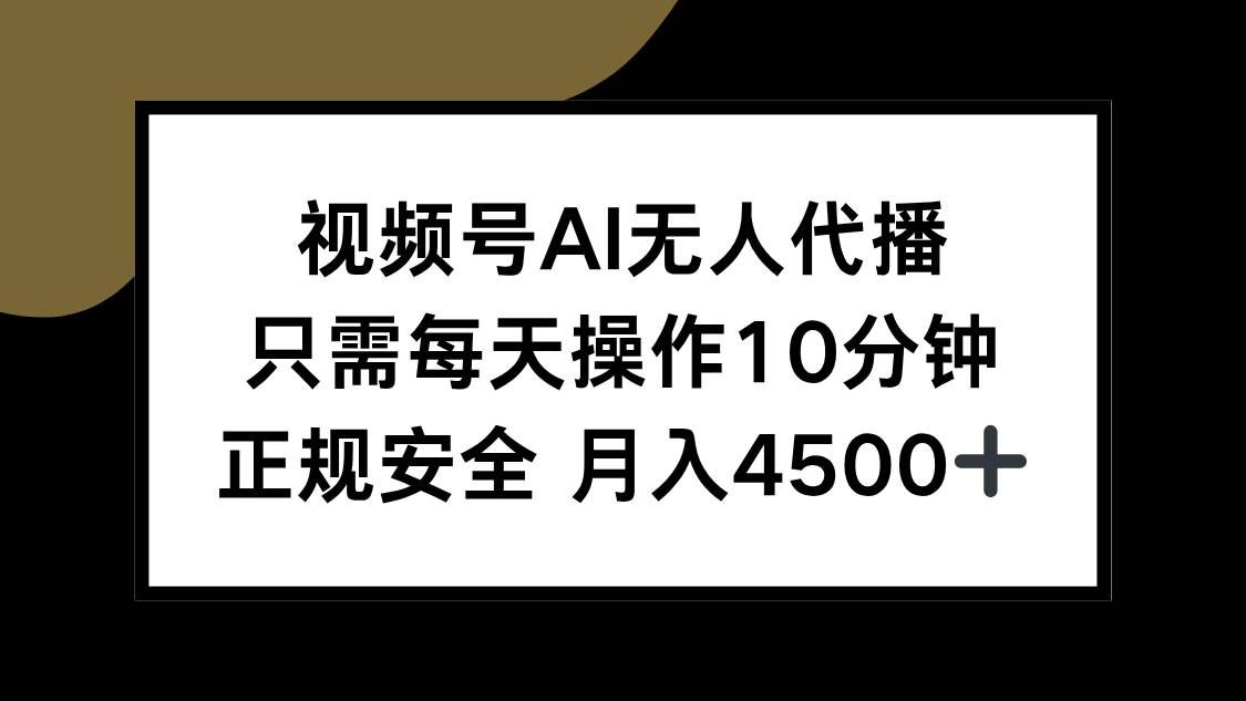 （15401期）视频号AI无人代播，只需每天操作10分钟，正规安全，月入4500+-777网创网