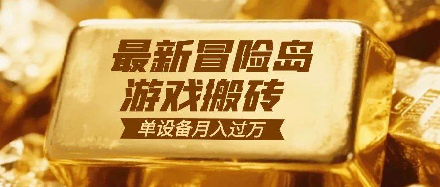 （16597期）冒险岛游戏搬砖 一组账号月利润9000+-777网创网