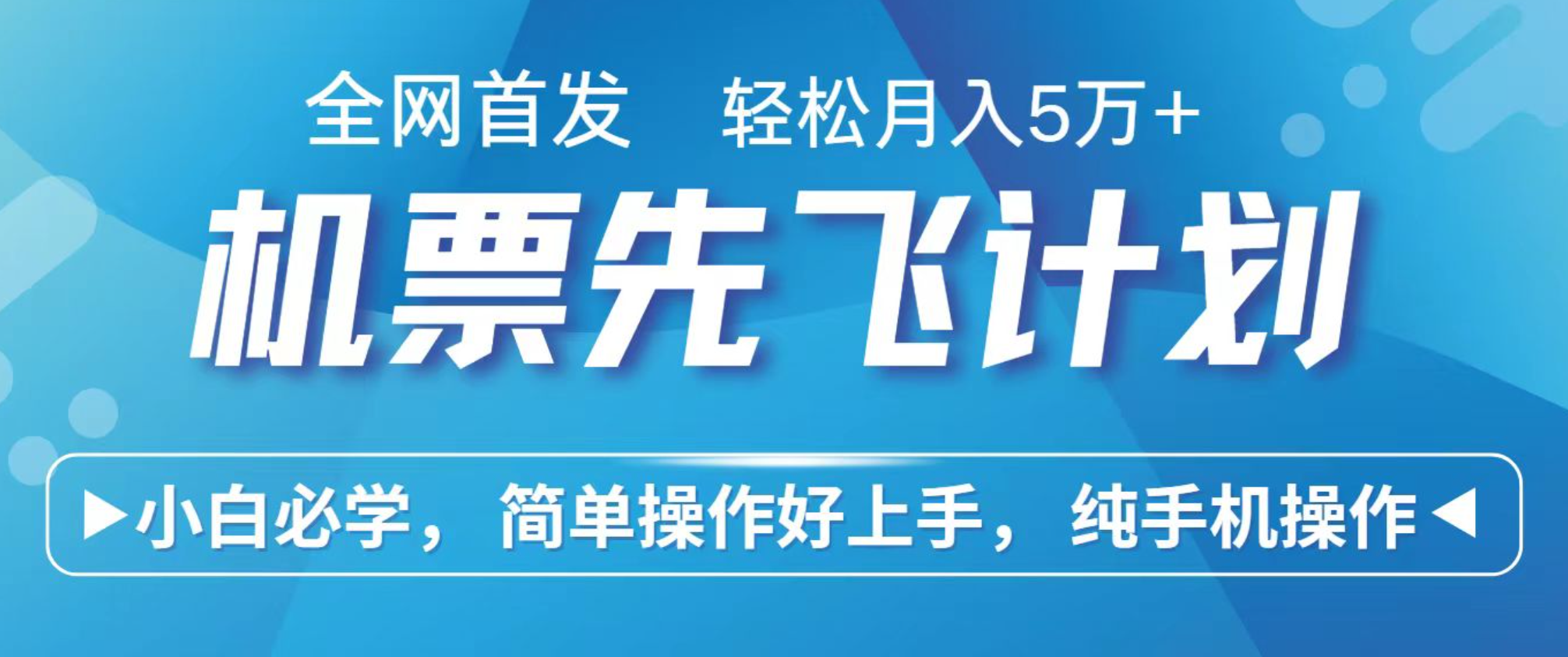 小白7天赚了2.4w，全网首发里程积分兑换机票售卖，纯手机操作，可以长期做的项目-777网创网