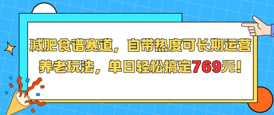 减肥食谱赛道,自带热度可长期运营,养老玩法,单日轻松搞定769-777网创网