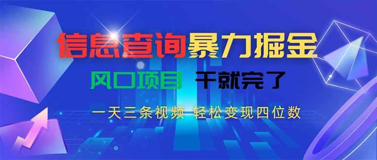 （15516期）信息查询暴力掘金，一天三条视频 轻松变现四位数，风口项目干就完了-777网创网
