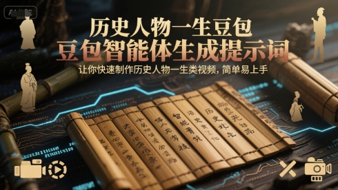 历史人物一生豆包智能体生成提示词,让你快速制作历史人物一生类视频,简单易上手