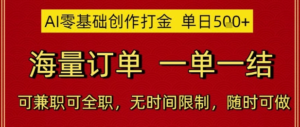 AI零基础创作打金,单日5张,海量订单,一单一结,可兼职可全职,无时间限制,随时可做【揭秘】