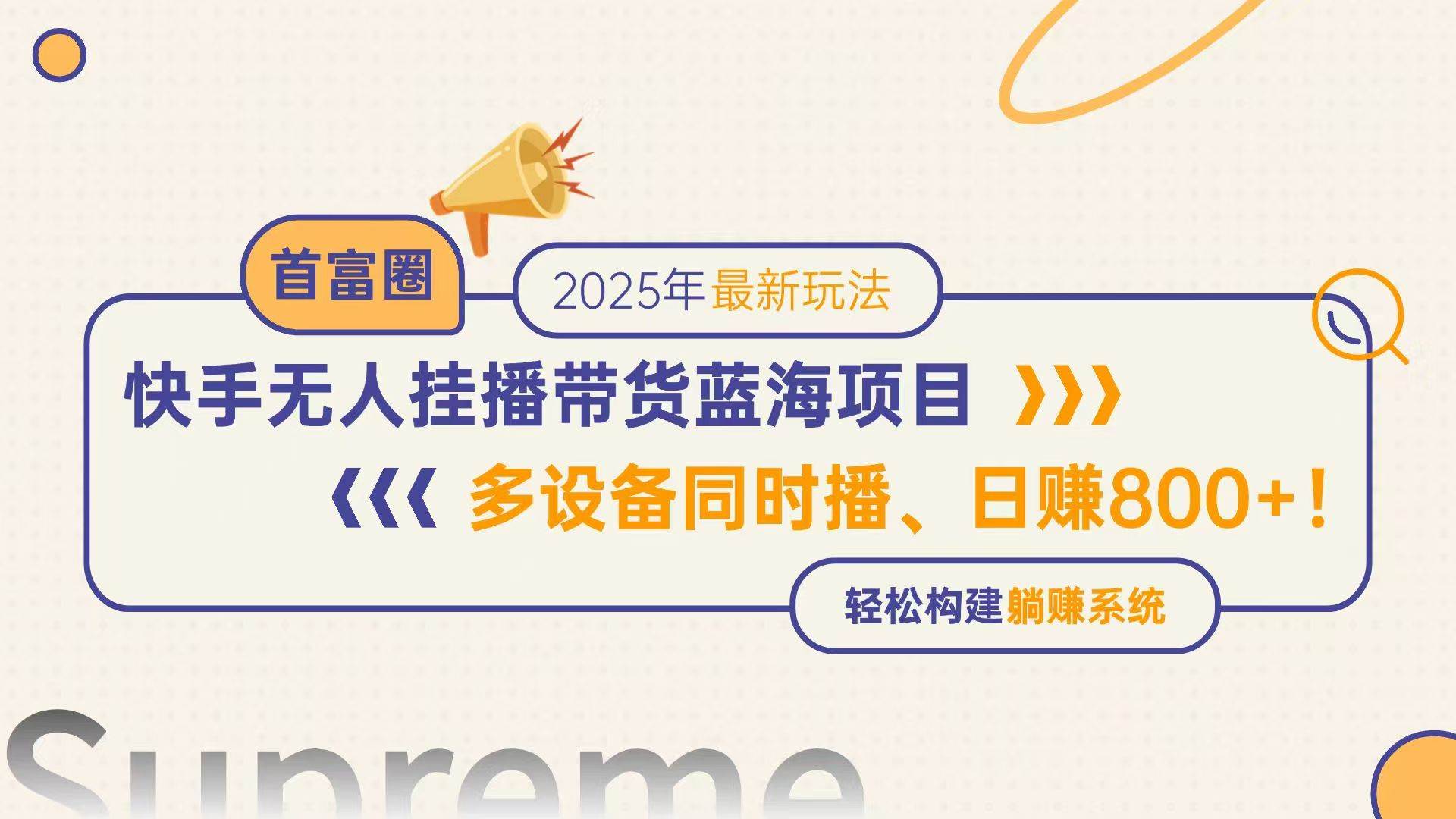 （14823期）快手无人直播带货蓝海项目，日赚800+，多设备同时播，轻松构建躺赚模式-777网创网