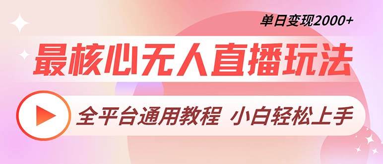 (13221期)最核心无人直播玩法,全平台通用教程,单日变现2000+-777网创网