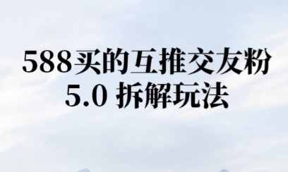 微信半自动互推引流，日引300+-777网创网