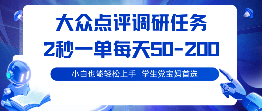 大众点评调研任务,2秒一单 每天50-200,学生党宝妈首选-777网创网