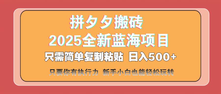 (14104期)拼夕夕搬砖 日入500+ 2025最新蓝海项目 只需简单复制粘贴 日入500+ 新…-777网创网