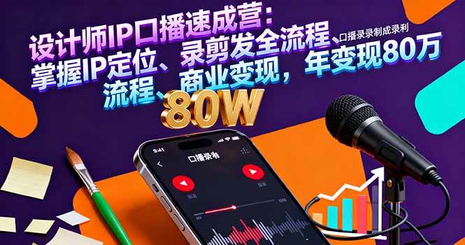 （16240期）设计师IP口播速成营：掌握IP定位、录剪发全流程、商业变现，年变现80万-777网创网