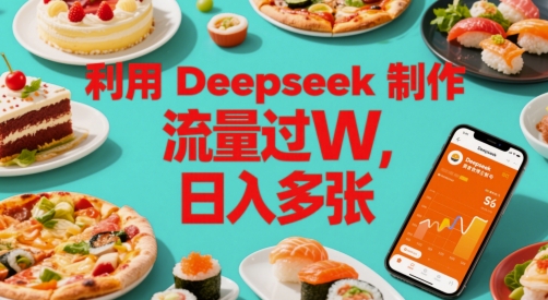 利用Deepseek制作美食博主账号,流量过W,日入多张-777网创网