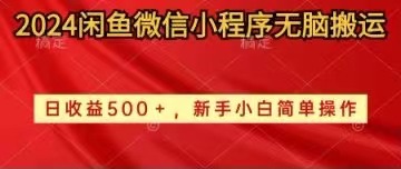 (10266期)2024闲鱼微信小程序无脑搬运日收益500+手小白简单操作-777网创网