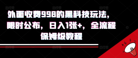 外面收费998的黑科技撸金玩法,限时公布,日入1张+,全流程保姆级教程【揭秘】