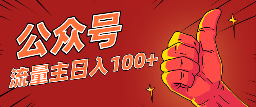 微信公众号流量主项目,这样操作,你也可以日入100+,适合普通人 微信公众号流量主项目,这样操作,你也可以日入100+,适合普通人