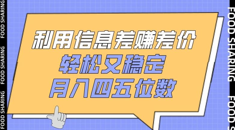 利用信息差赚差价,轻松又稳定,月入四五位数【揭秘】