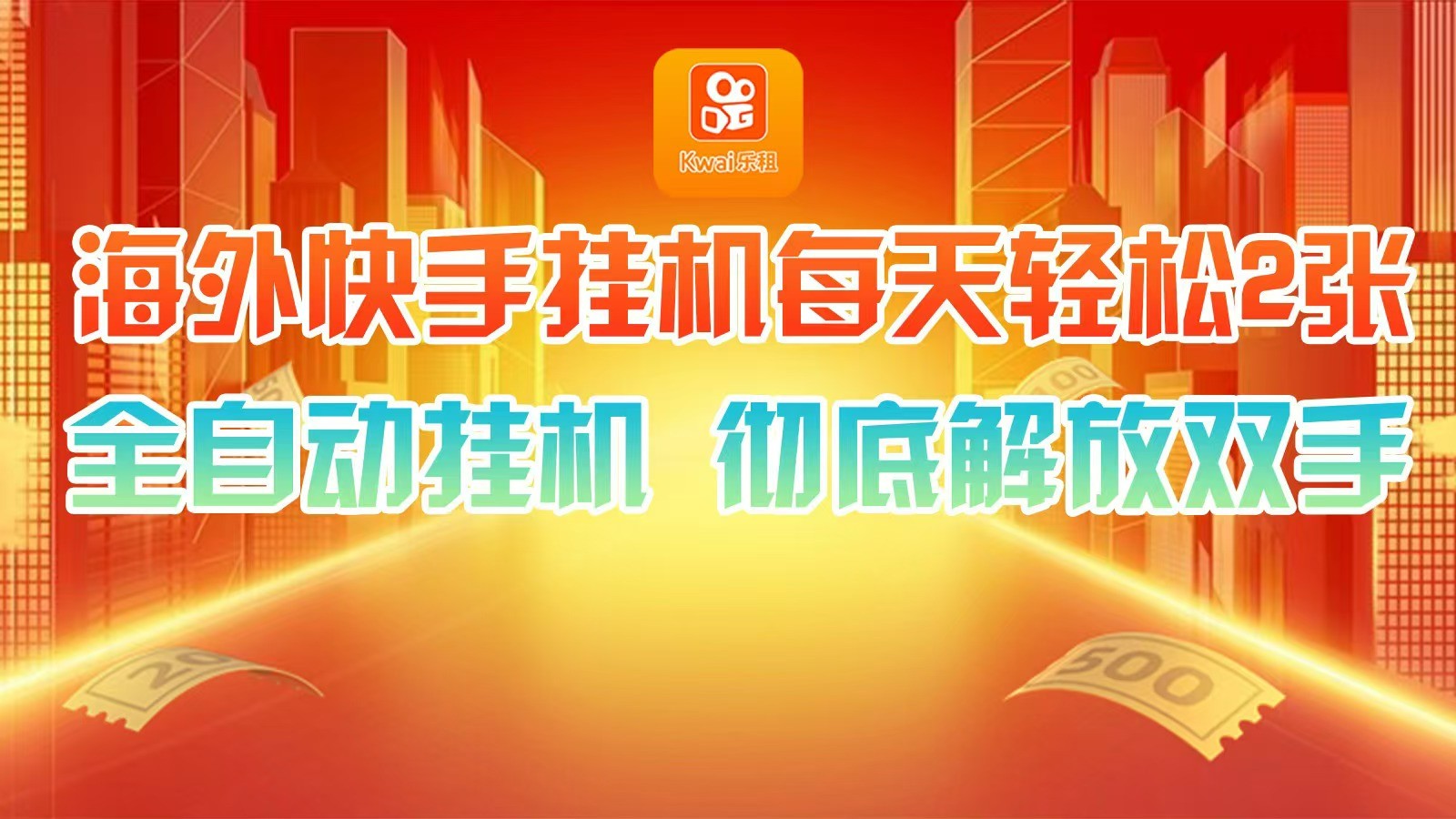 海外快手挂机，利用工具全自动看广告 ，每天轻松两三张-777网创网