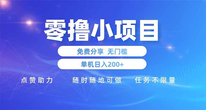 图片[1]-（14510期）零撸小项目免费分享 点赞助力 无任何门槛 手机随时可做 单日收益200＋-777网创网