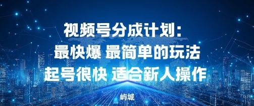视频号分成计划:最快爆最简单的玩法起号很快适合新人操作-777网创网