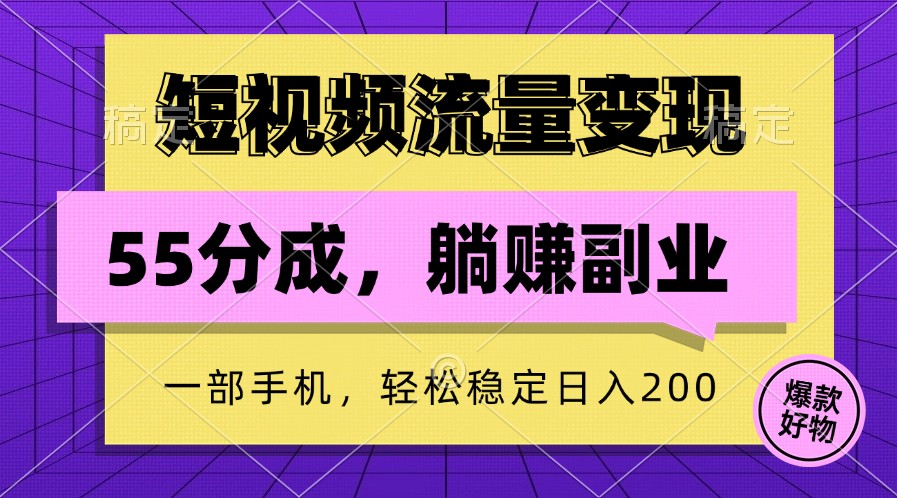 短视频流量变现，一部手机躺赚项目,轻松稳定日入200-777网创网
