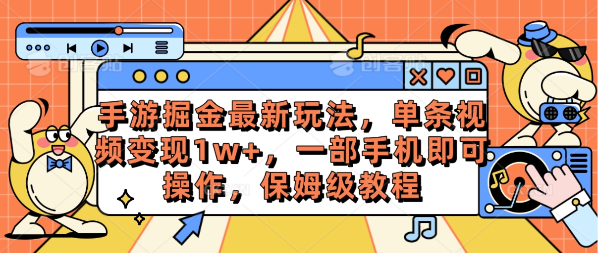 （10381期）手游掘金最新玩法，单条视频变现1w+，一部手机即可操作，保姆级教程-777网创网