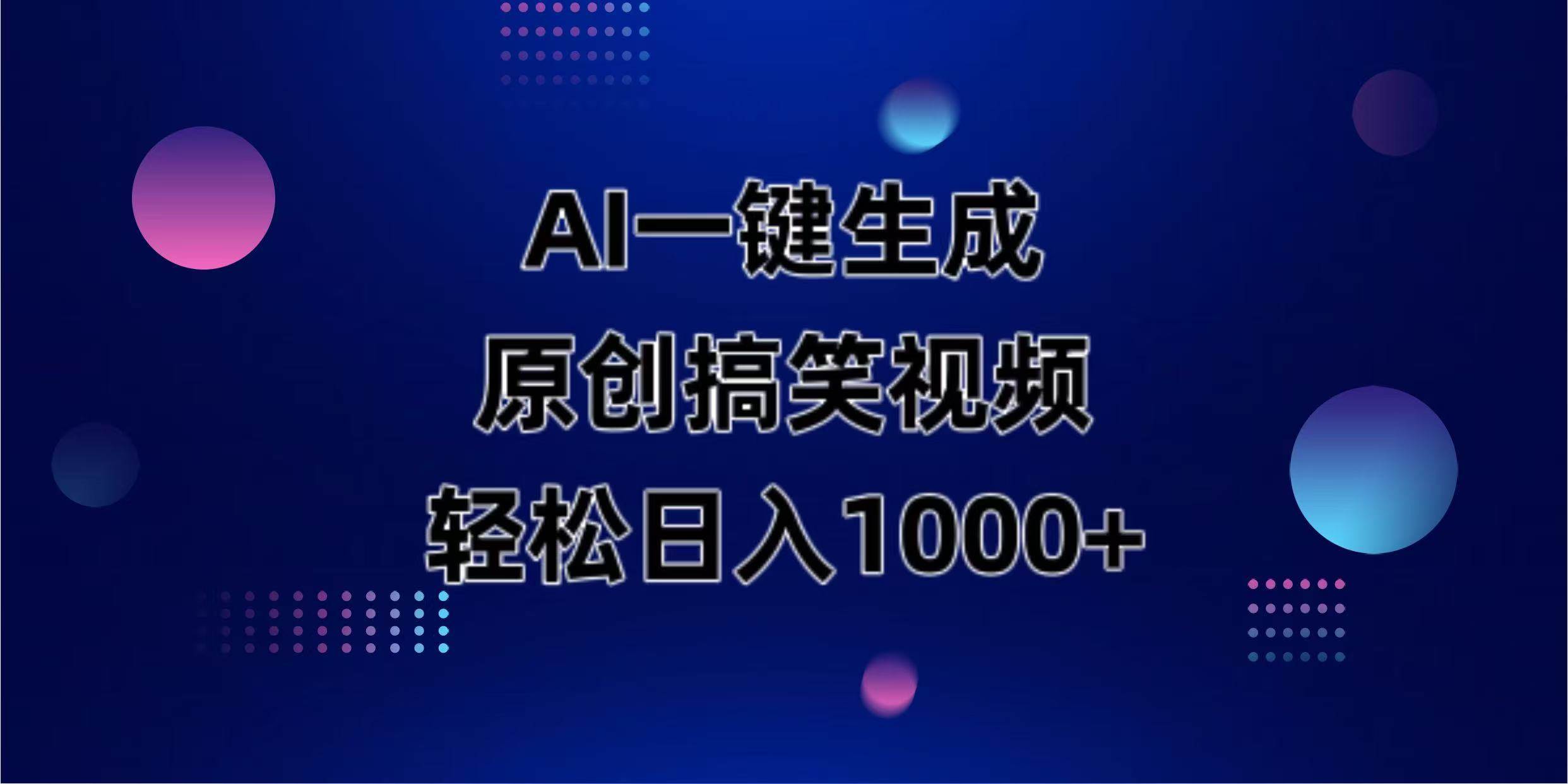 （14169期）AI一键生成原创动物搞笑视频，轻松日入1000+-777网创网