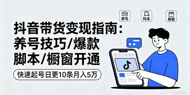 （16069期）抖音带货变现指南：养号技巧/爆款脚本/橱窗开通，快速起号日更10条月入5万-777网创网