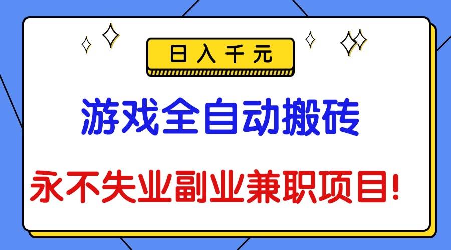 (16437期)游戏全自动搬砖,日入千元,永不失业副业兼职项目!-777网创网